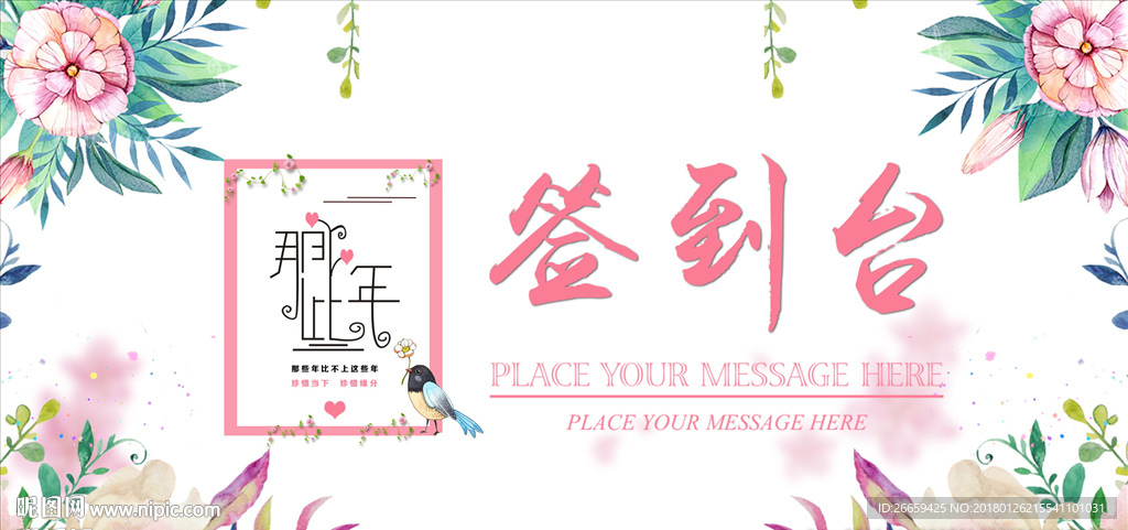 那些年婚礼签到台展板