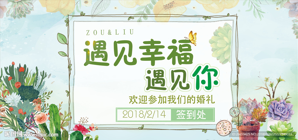 小清新多肉婚礼签到展板