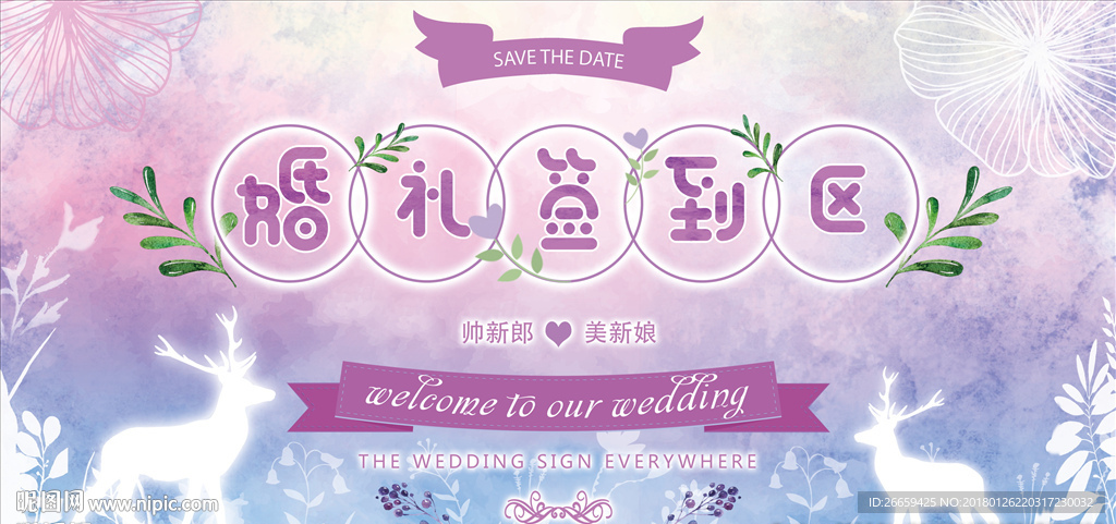 唯美淡紫色婚礼签到处展板