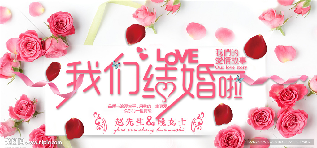 我们结婚啦婚礼背景展板