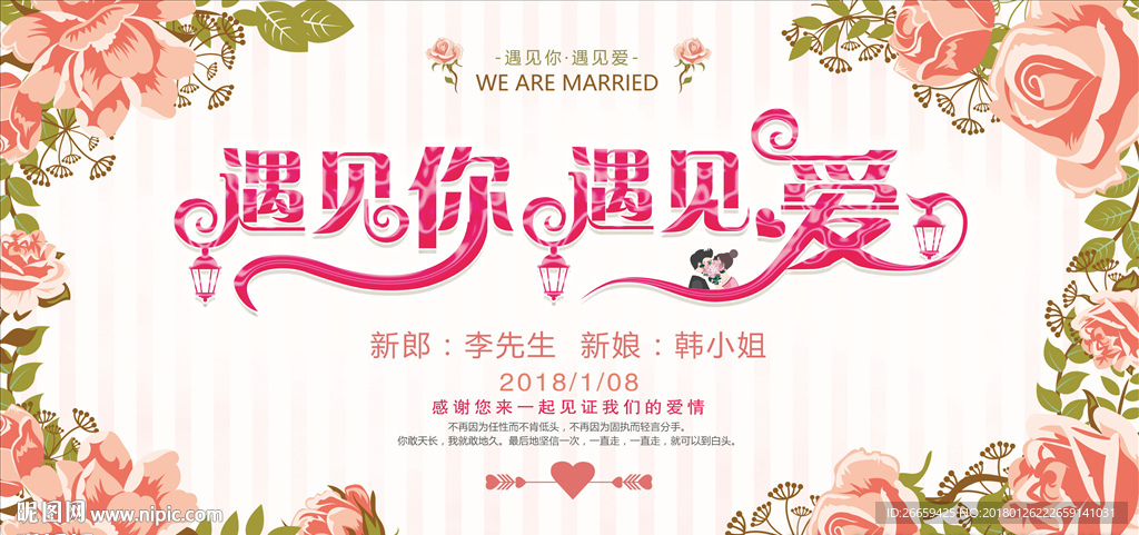 遇见你遇见爱婚庆展板