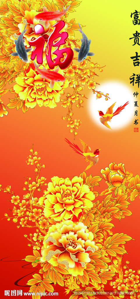 富贵吉祥