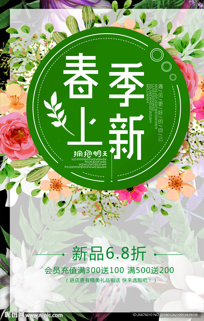 春季上新