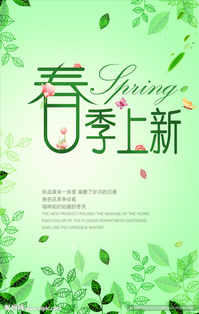 春季上新