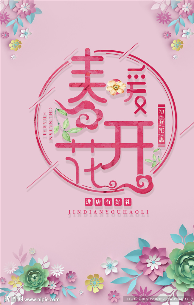 春季上新