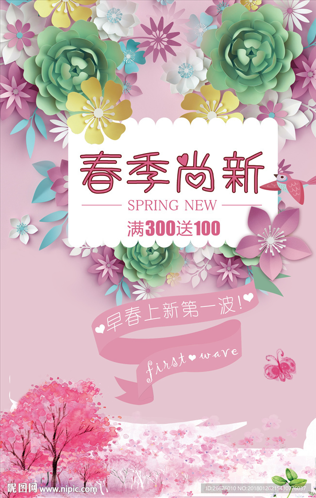 春季上新