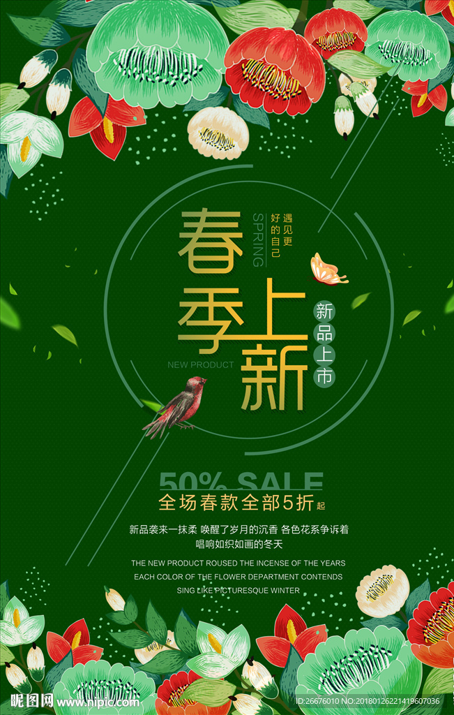 春季上新