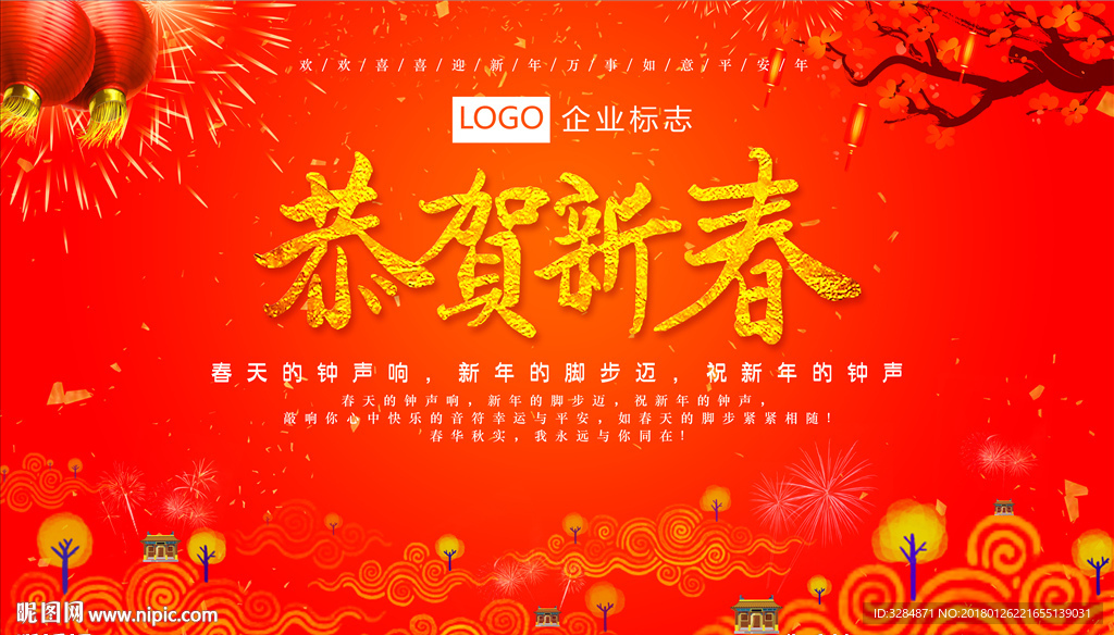 恭贺新春背景板