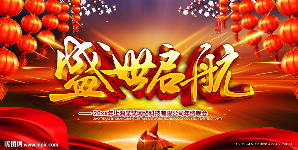 盛世启航公司年会背景素材