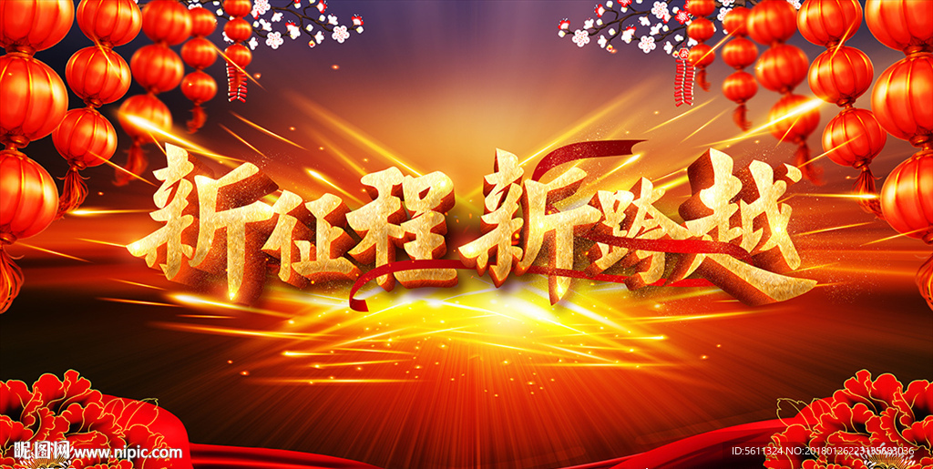 新征程新跨越新春年会背景