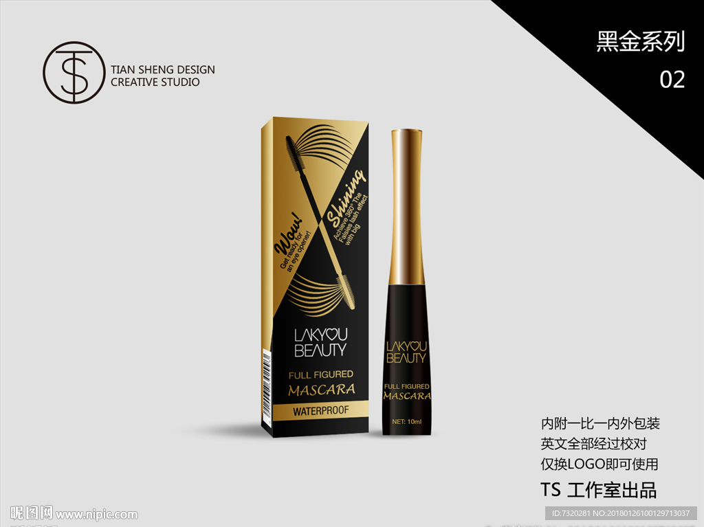 外贸包装设计系列睫毛膏包装