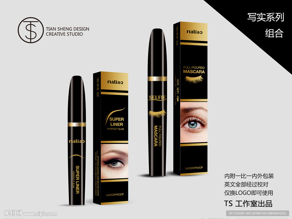 外贸化妆品系列设计睫毛膏眼线液