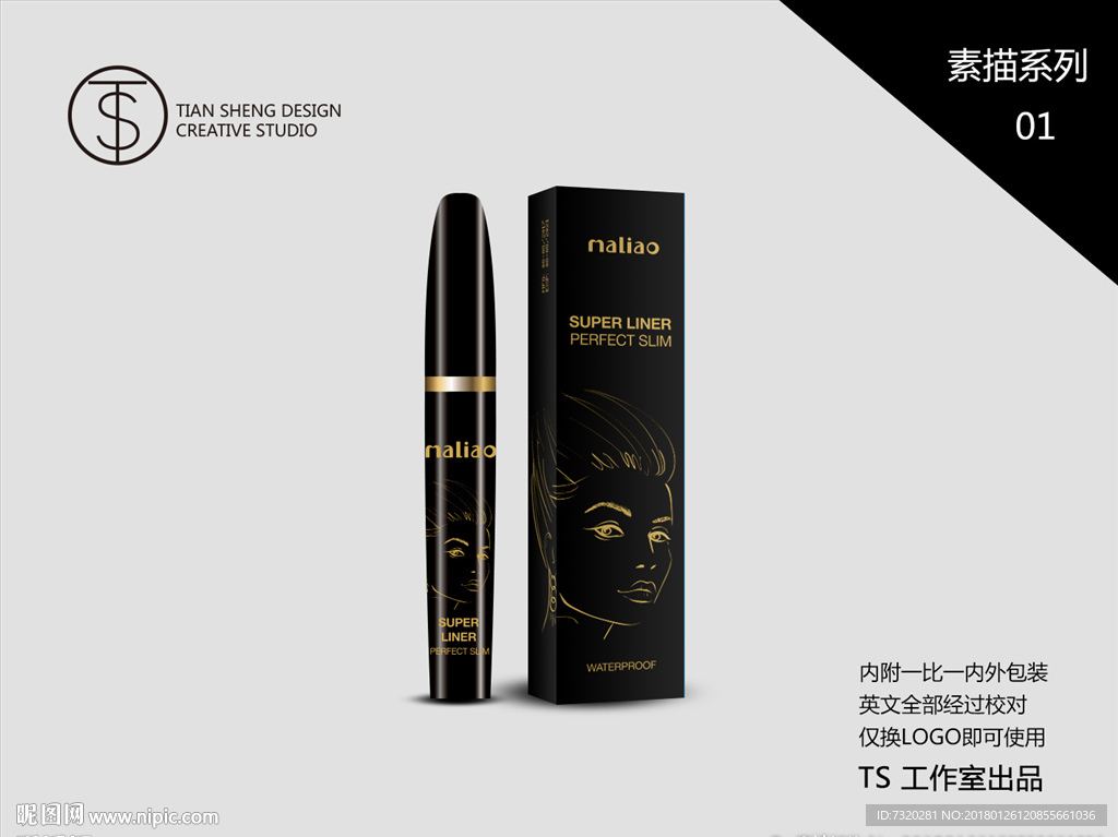 外贸眼线液包装设计系列