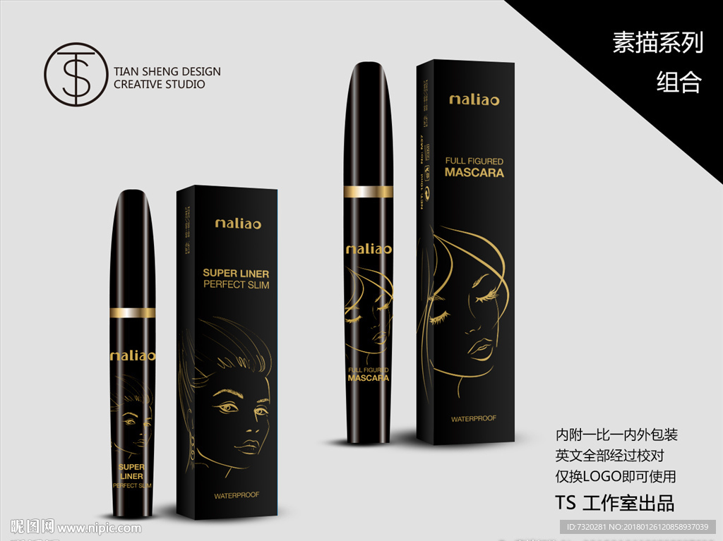 外贸化妆品系列设计睫毛膏眼线液