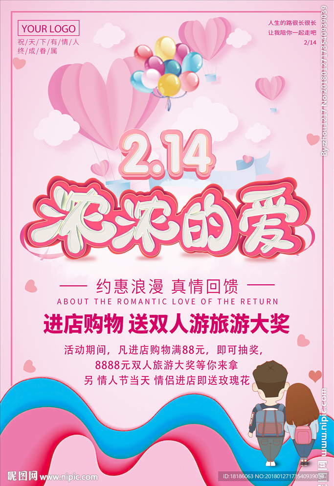 浓浓的爱 情人节