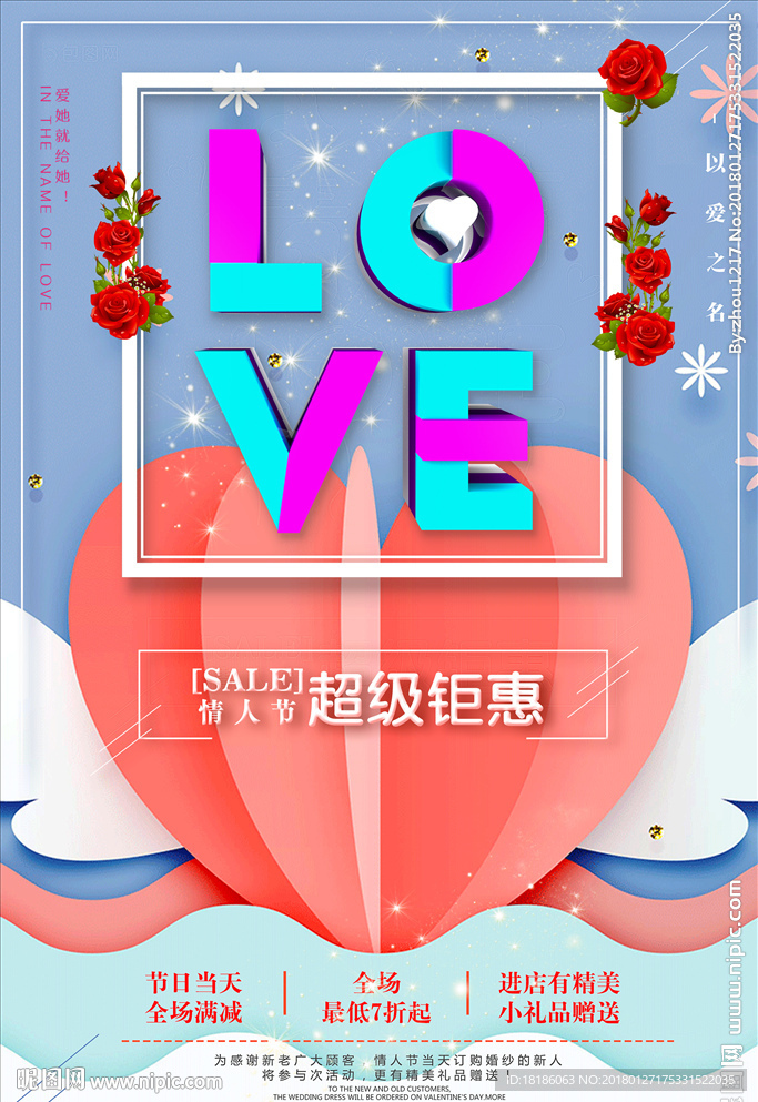 情人节 促销优惠