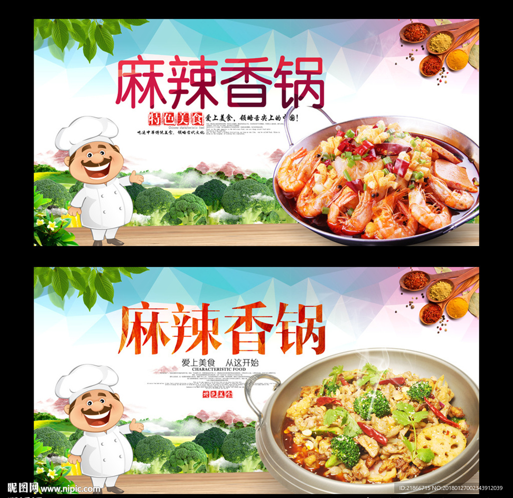 麻辣香锅