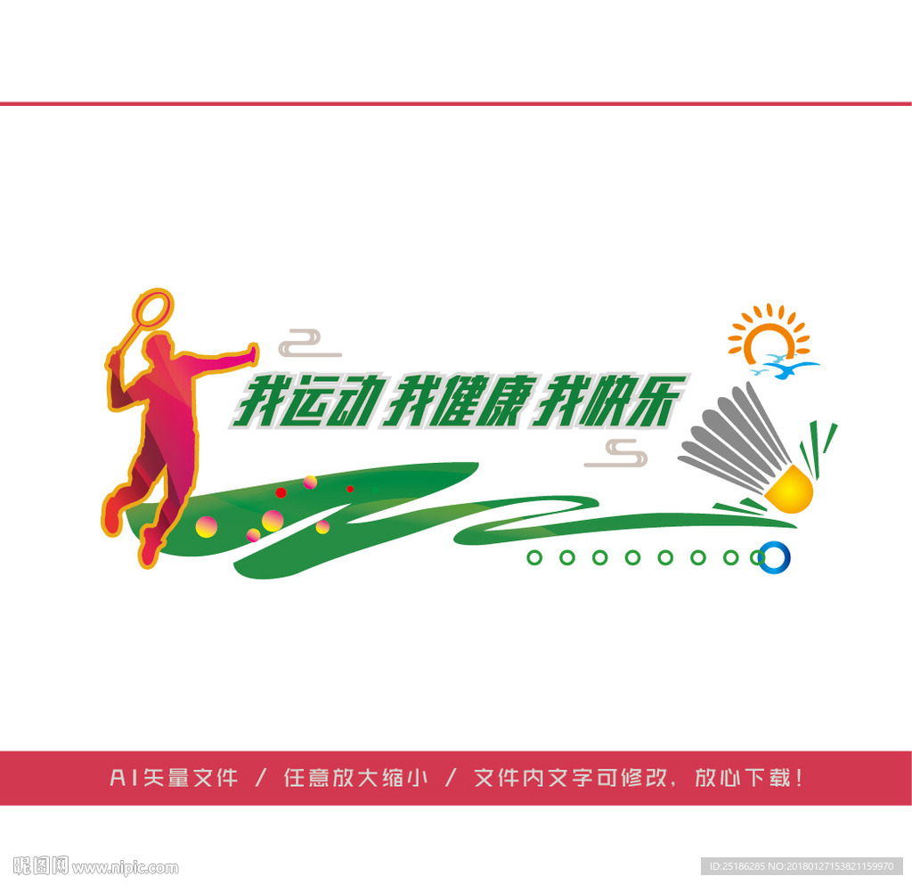 羽毛球馆文化墙