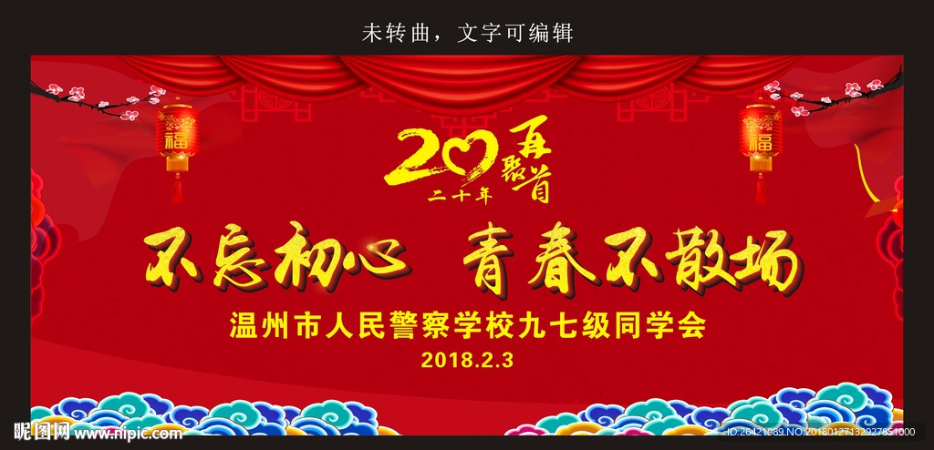 不忘初心 青春不散场