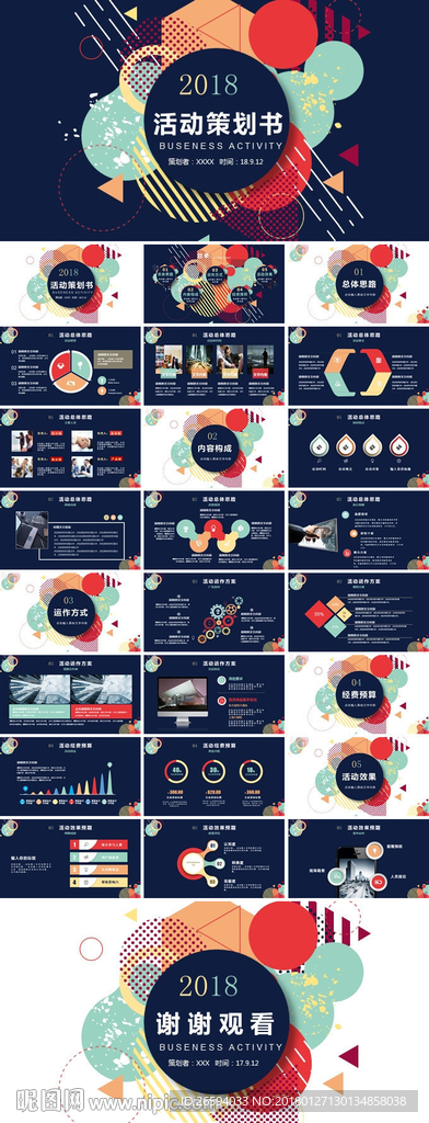 活动策划方案书PPT