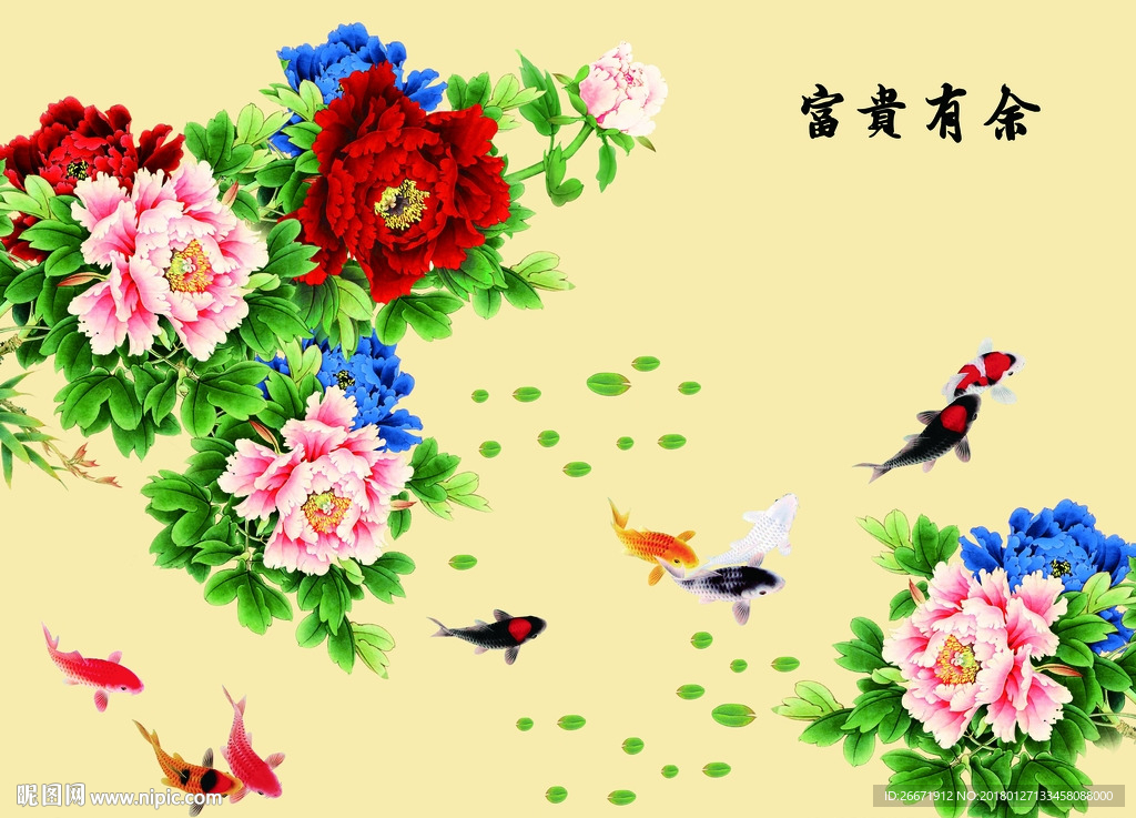 富贵有余