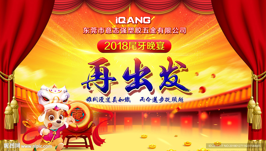 公司尾牙年会舞台背景