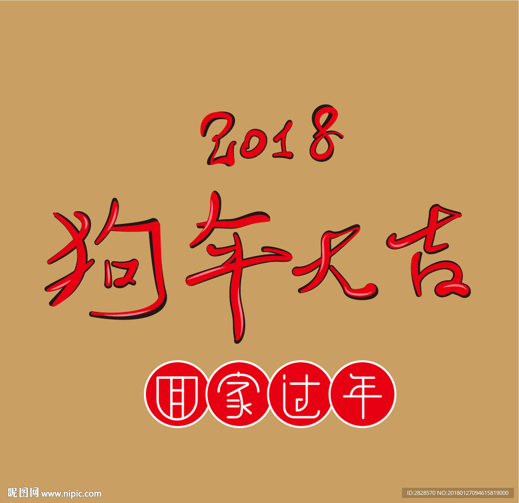 狗年大吉矢量文字