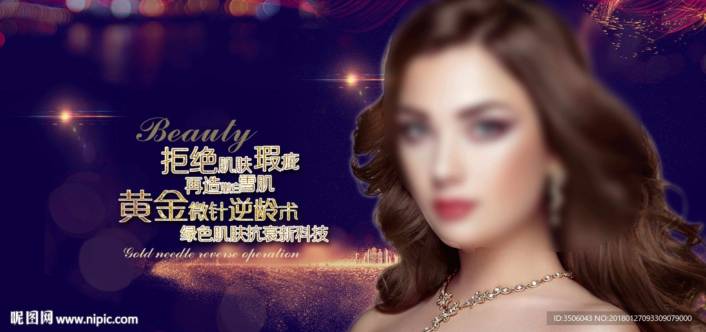 微针逆龄