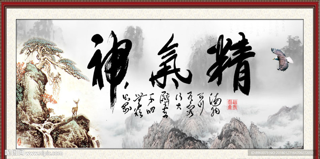 精气神
