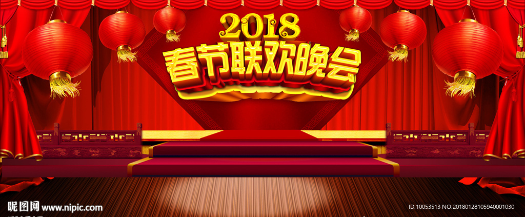 春节晚会