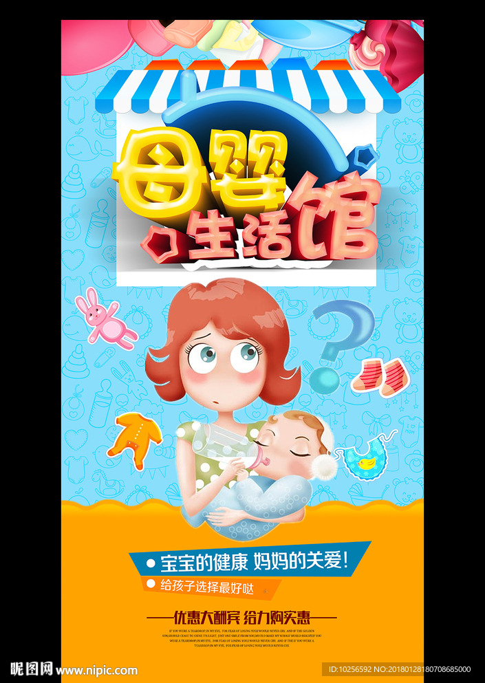 孕妇宝宝母婴用品店活动海报