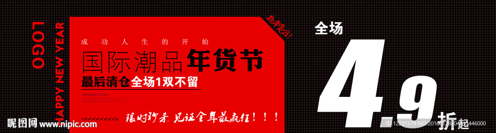 国际潮品年货节清仓活动