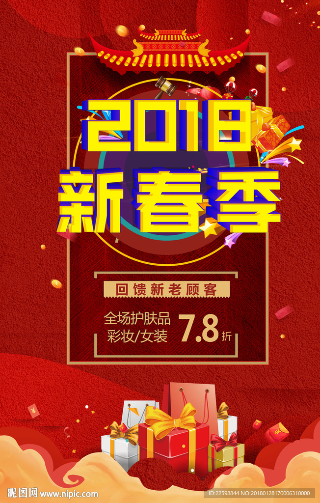 2018 新春季 新年折扣