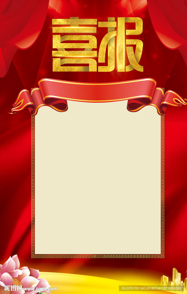喜报
