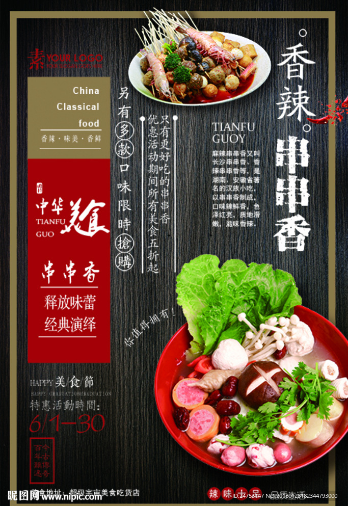 黑色背景简约大气麻辣串串香宣传