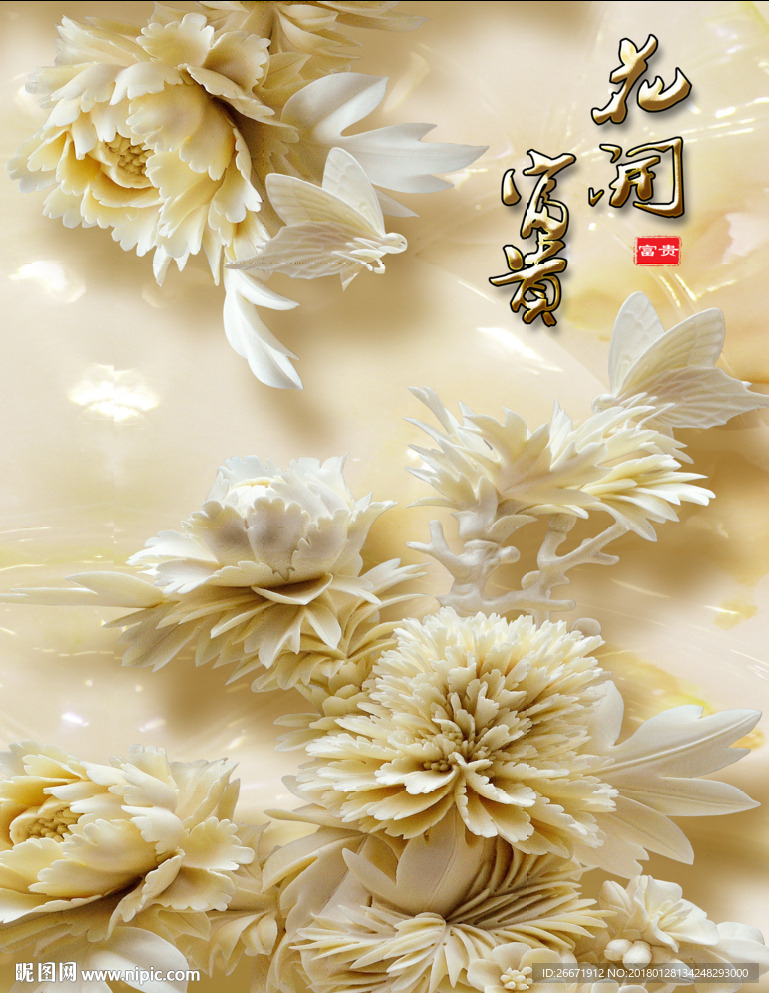花开富贵