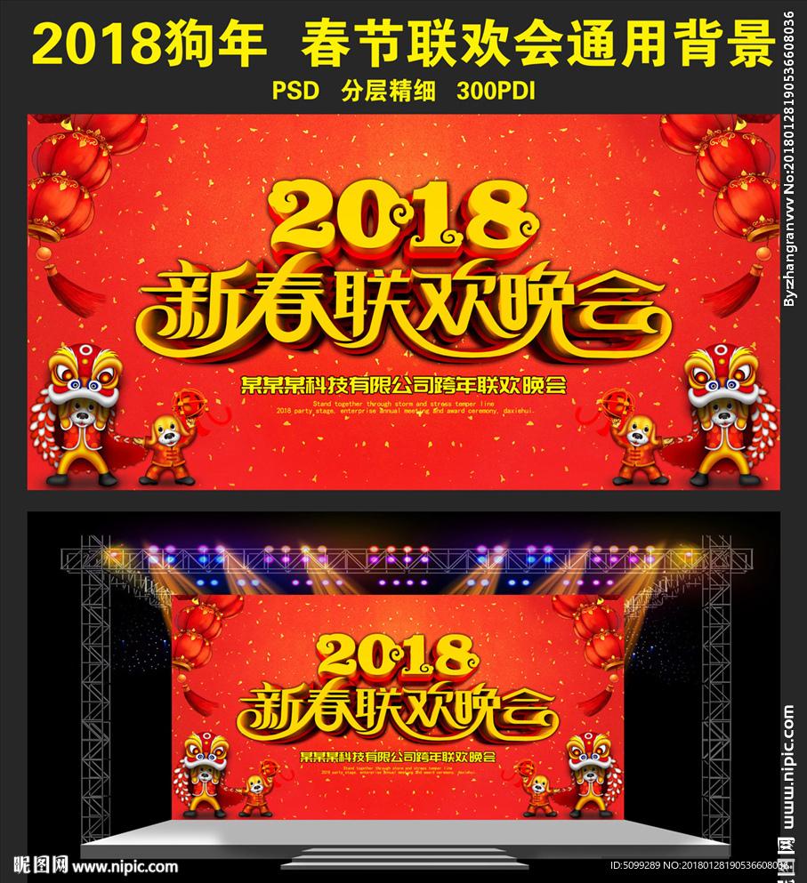 2018春节晚会年会背景