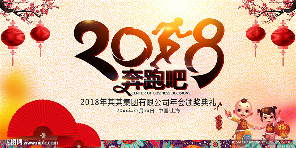 2018奔跑吧狗年公司年会背景
