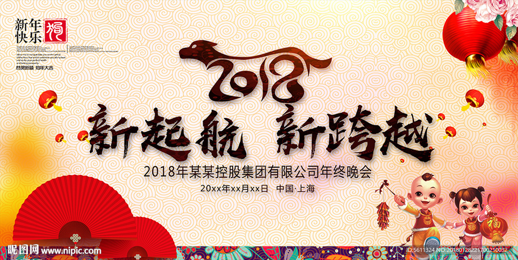 2018新起航新跨越公司年会
