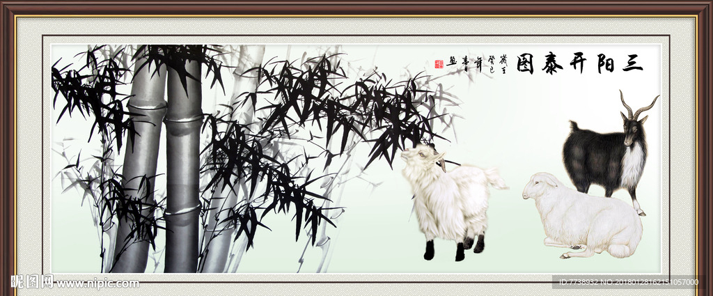 三羊开泰竹报平安