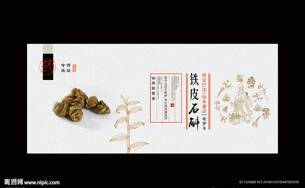 石斛