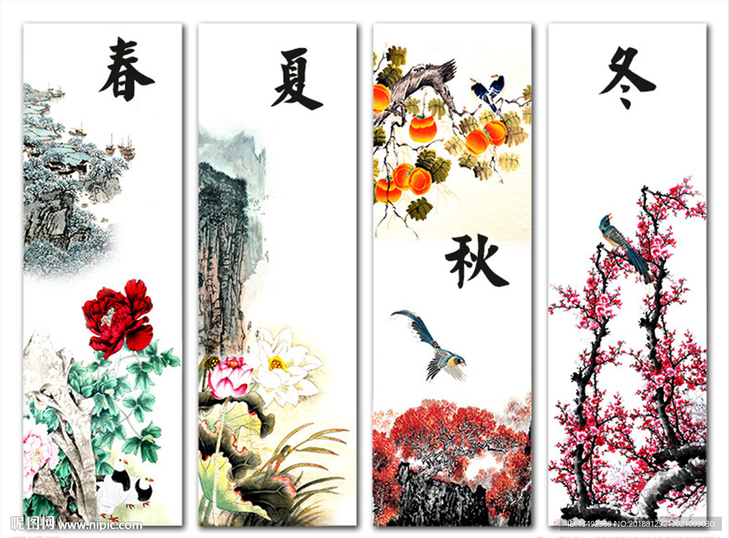 春夏秋冬