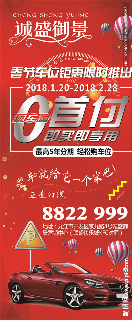 新春车位海报展架DM单