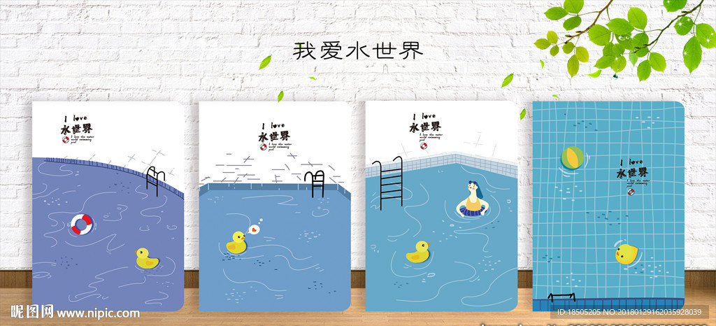 我爱水世界 封面设计