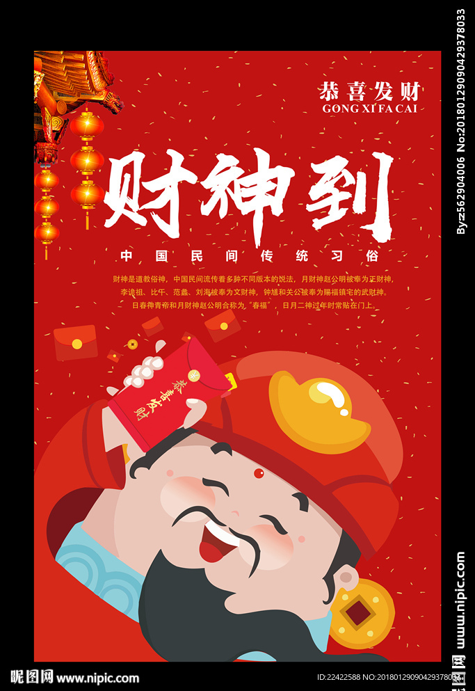 迎财神财神到海报