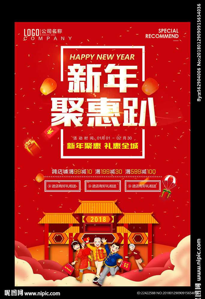 新年春节打折促销活动海报