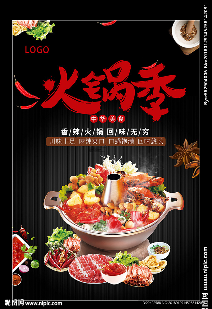 火锅季宣传海报