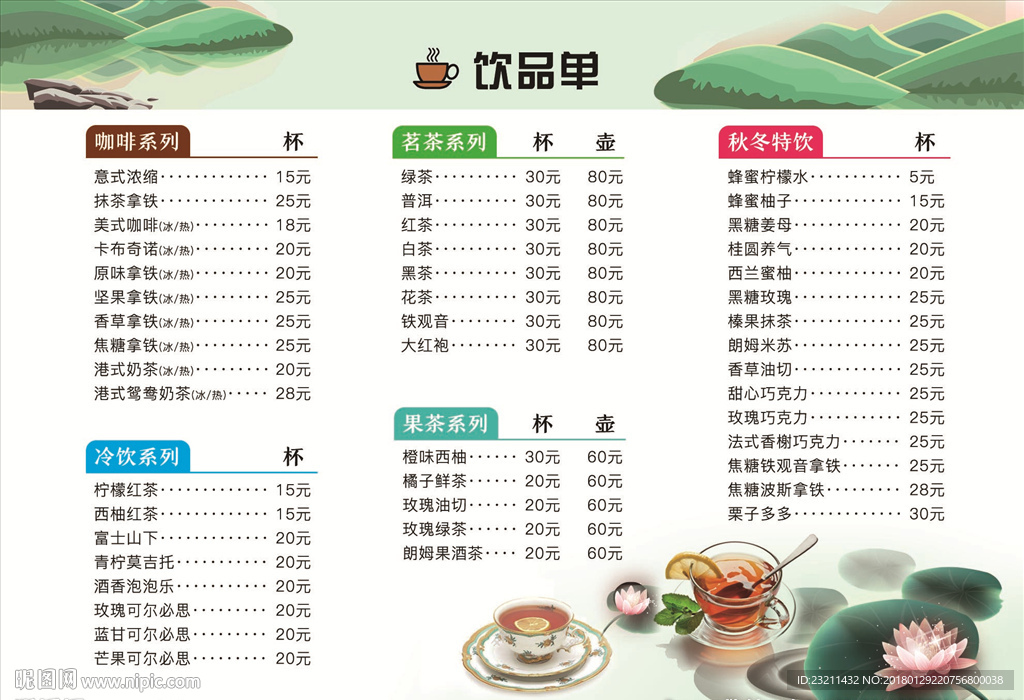 饮品单价格表-水墨中国风