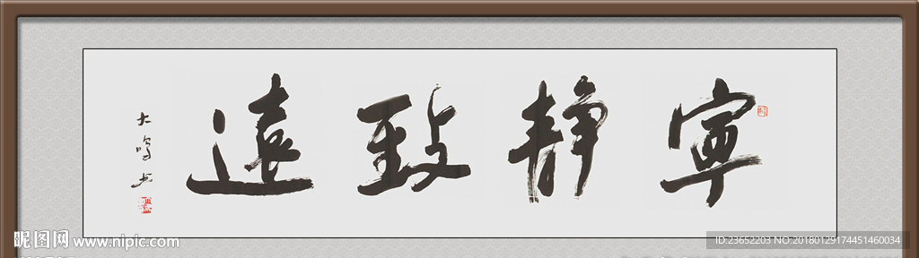 宁静致远 书法