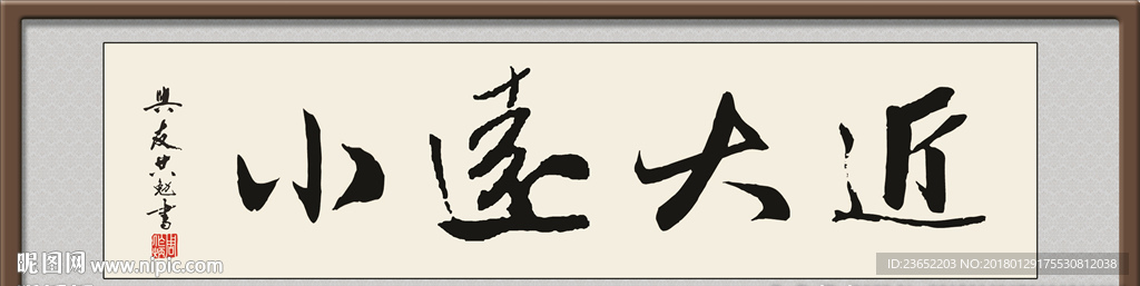 近大远小 书法